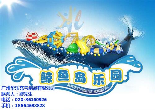 佛山鲸鱼岛|华乐气模|鲸鱼岛乐园  鲸鱼岛厂家供应  鲸鱼岛游乐设备