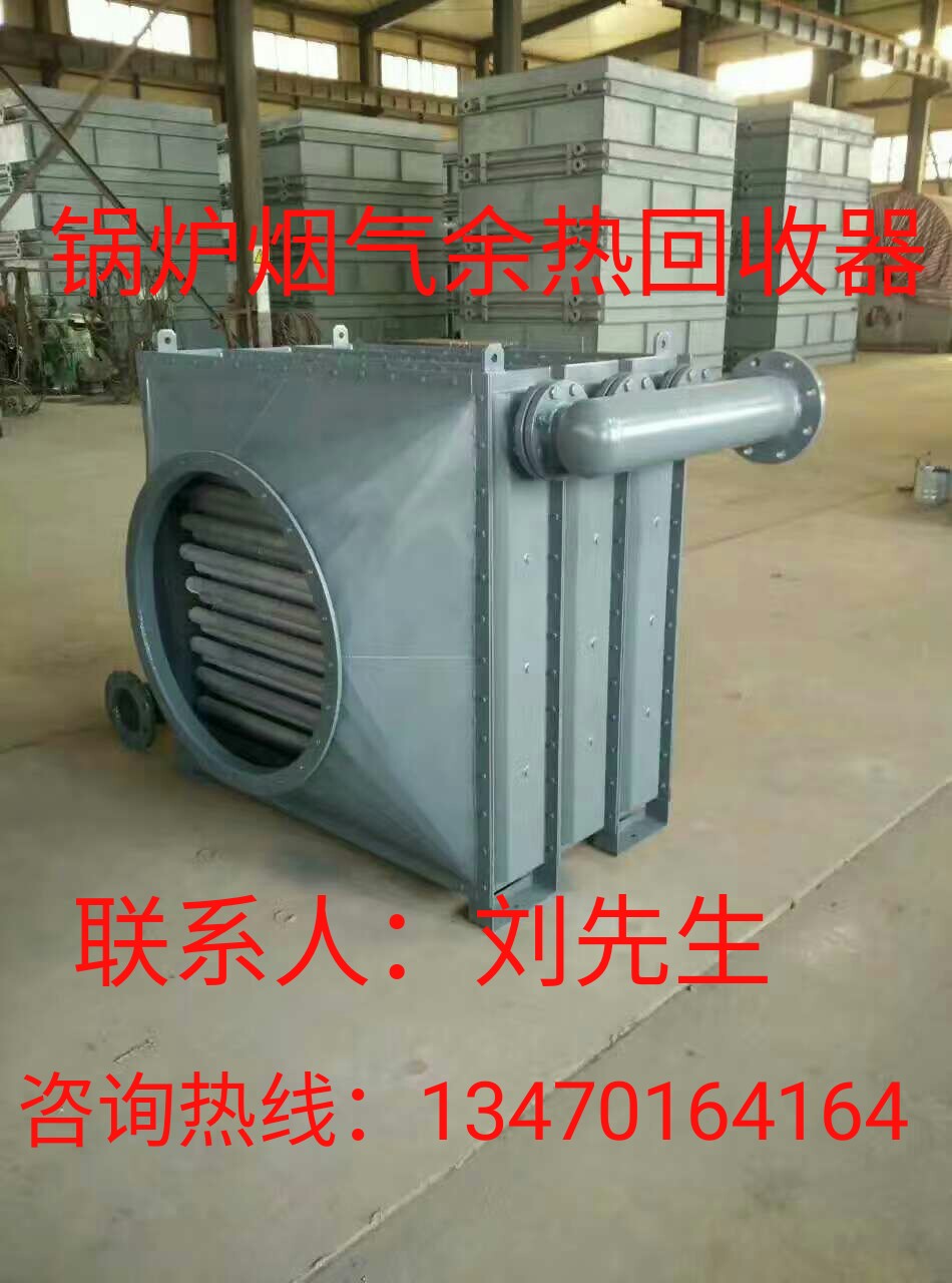 吉林长春锅炉烟气余热回收装置烟道换热器生产厂家  长春余热回收器  长春烟道换热器  长春热管余热回收器