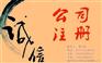 公司注冊|南京信達(dá)財務(wù)|代理秦淮公司注冊