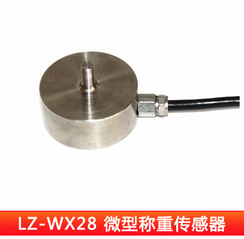 合肥力智LZ-WX28微型测力传感器  拉力传感器  柱式传感器