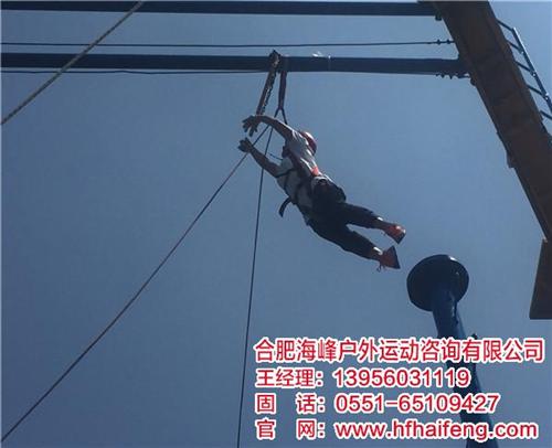 专业户外拓展训练、合肥户外拓展、合肥海峰  团体户外拓展