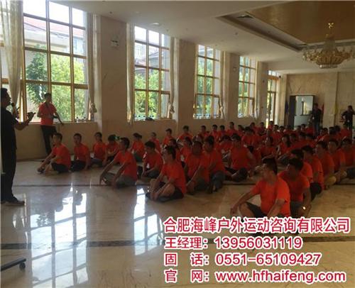 专业户外拓展培训_合肥户外拓展_合肥海峰  团体户外拓展  户外拓展培训公司