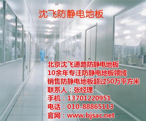 ASM防静电地板|沈飞通路|北京ASM防  北京ASM防静电