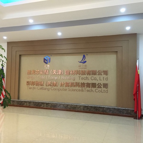 圣戈尔彩麟(天津)建材科技有限公司