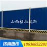 山西大同阳泉长治市政施工围挡 地铁施工围挡供应