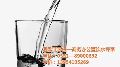 济南姚家街道饮水机|海欧菲环保|直饮水机  饮水机价格  饮水机维修