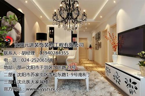 专业的家庭装修、于洪区家庭装修、元进装饰  家庭装修哪家好  口碑好家庭装修