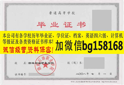 渤海石油职业学院2006年原版大专证报到证制作历任校长  原版大专证制作