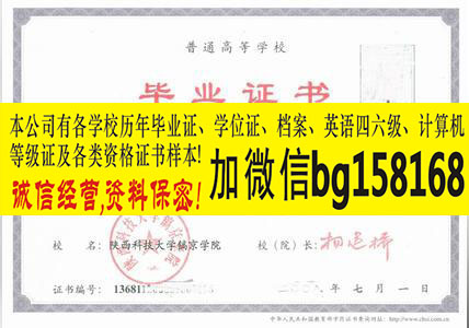 陕西科技大学镐京学院2005年本科证制作  陕西科技镐京学院  原版本科证制作  历任校长