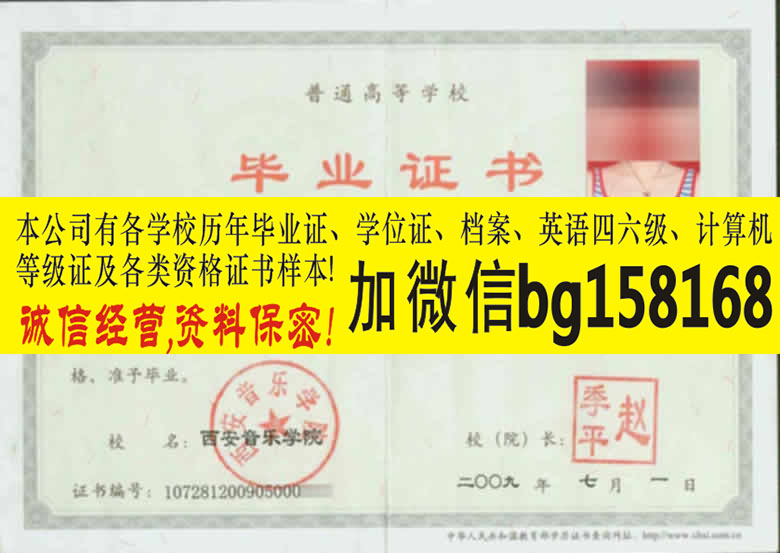 西安音乐学院2009年原版本科证制作历任校长章