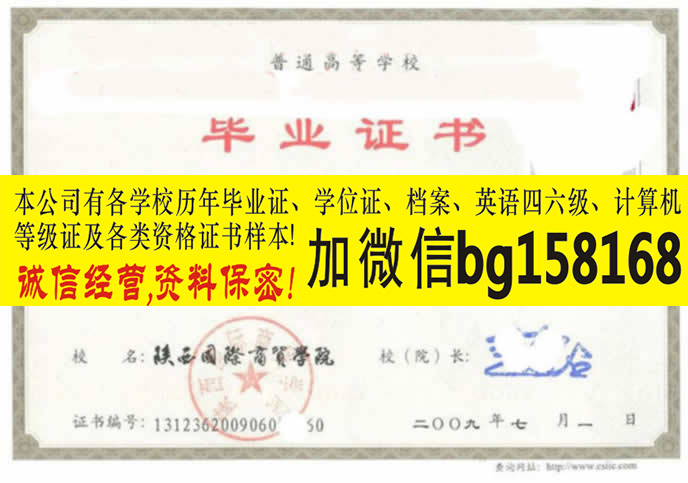 陕西国际商贸学院2008年本科证档案制作历任校长  原版本科证制作  档案样本