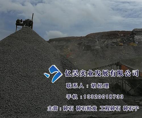 抚州碎石厂家亿昊实业|湘东区碎石|开采碎  预购碎石  开采碎石  订购碎石