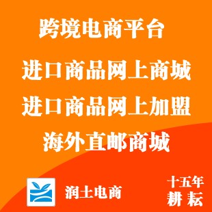 深圳ETshop多用户跨境电商系统公司-  进口跨境电商  跨境多用户商城