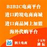 深圳优惠的ETshop专业跨境电商系统【