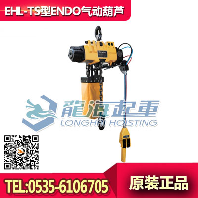 EHL-049TS气动葫芦,endo远藤气动葫芦,日本原装
