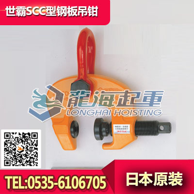 SCC0.5型世霸钢板吊钳,曲板专用吊装工具,日本进口