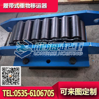 crm-8履带式重物移运器,中铁/中核用设备搬运工具,现货