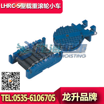 LHRC-S10载重滚轮小车,10吨重物移运滚轮小车,现货