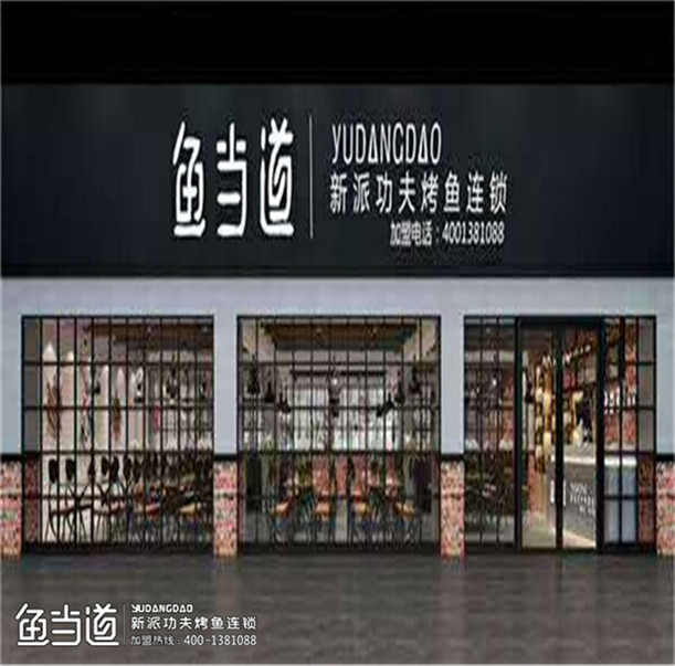 鱼当道烤鱼店