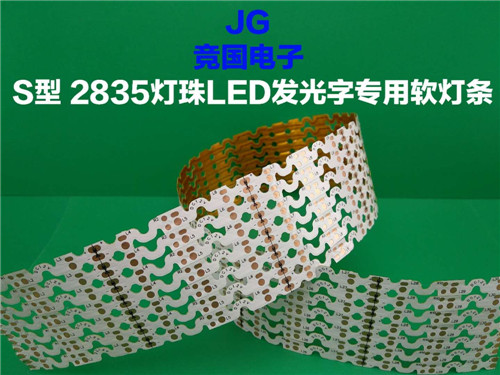 led S型柔性线路板 双面板 厂家直销  S型灯条线路板  led灯条