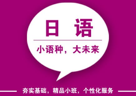 上海日语学校哪个好、做到日语运用自如 上海日语哪个好