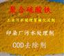 长沙去除COD药剂生产出口