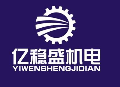 苏州亿稳盛机电有限公司