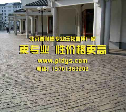 甘肃兰州压模地坪原料采用德国先进工艺