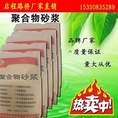 聚合物砂浆多少钱一吨@河北启程路桥@聚合物砂浆厂家&nbsp;&nbsp;灌浆料&nbsp;&nbsp;压浆料