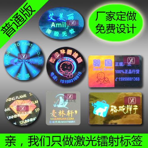 顺德隐形条形码防伪印刷  激光标签  防伪标志  全息镭射标