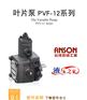 ANSON 台湾安颂 PVF-8/12系列 变量叶片泵