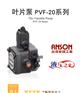 ANSON 台湾安颂 PVF-20/15系列 变量叶片泵