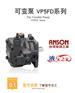 ANSON 台湾安颂 VP5FD系列 变量叶片泵