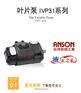 ANSON 台湾安颂 IVP31系列 高压叶片泵