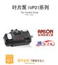 ANSON 台湾安颂 IPV21系列 高压叶片泵