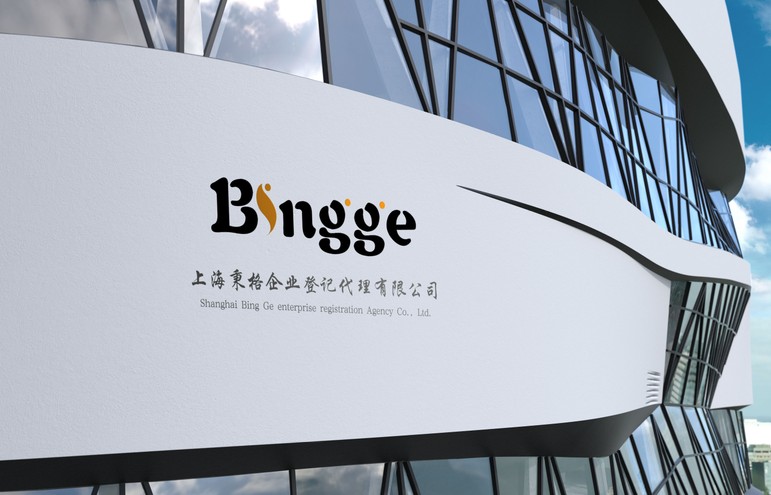 上海秉格企业登记代理有限公司