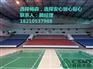 运动木地板行业亟须走环保发展道路