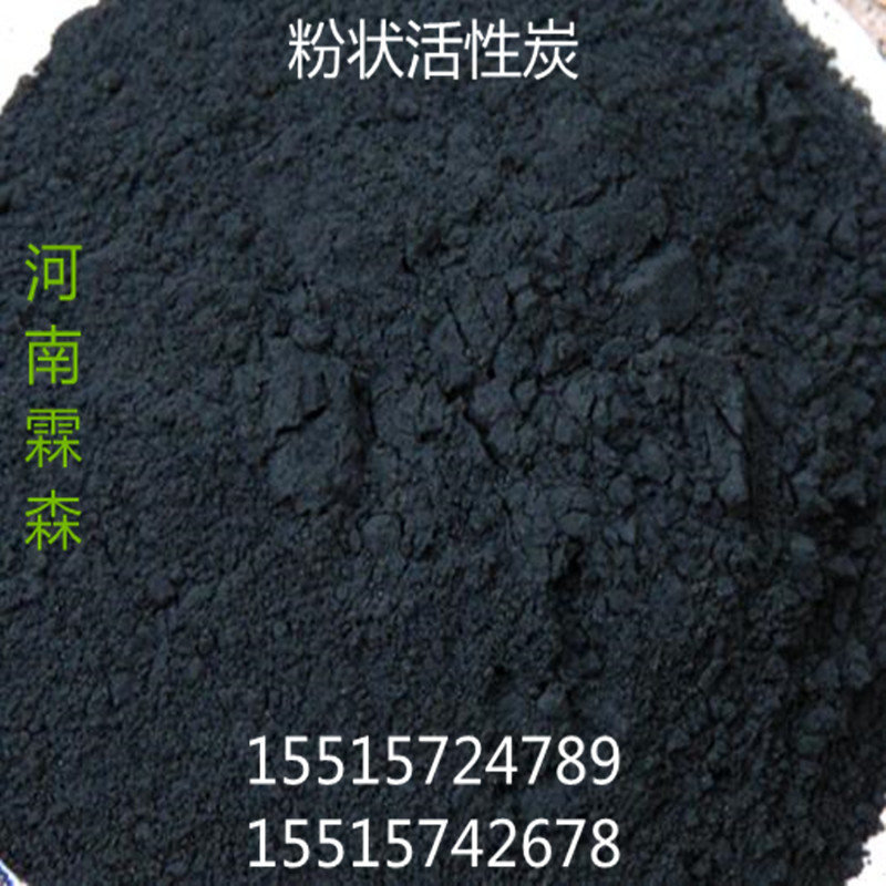 粉状活性炭  脱色率高  吸附迅速