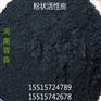 粉状活性炭