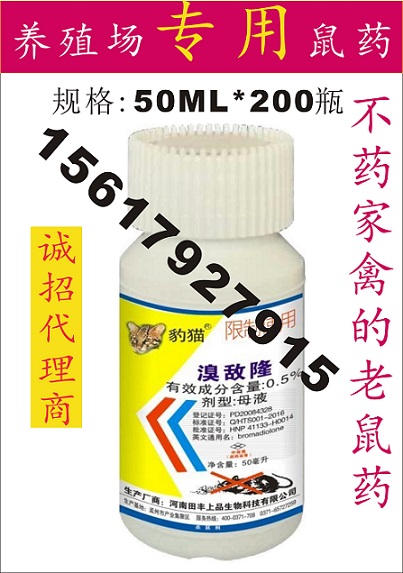 豹猫老鼠药厂家 养殖场专用溴敌隆鼠药批发  老鼠药批发