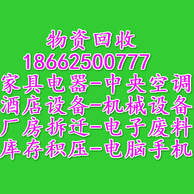 吴江废旧物资回收|吴江物资回收公司|吴江物资回收