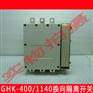 GHK-400/1140（立式）矿用低压真空式隔离换向开关