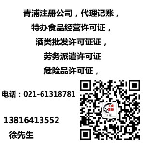 青浦注册公司，代理记账  食品经营许可证