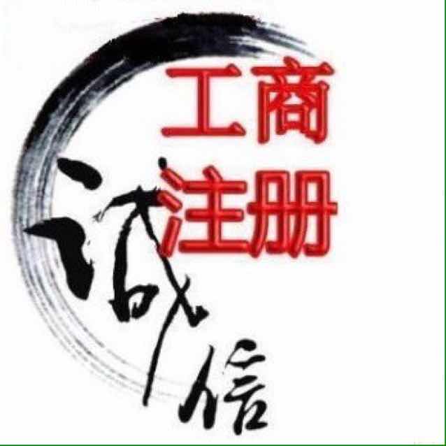 青浦注册公司，代理记账  食品经营许可证
