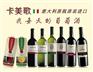 卡美歌葡萄酒去哪里买-卡美歌葡萄酒怎么样