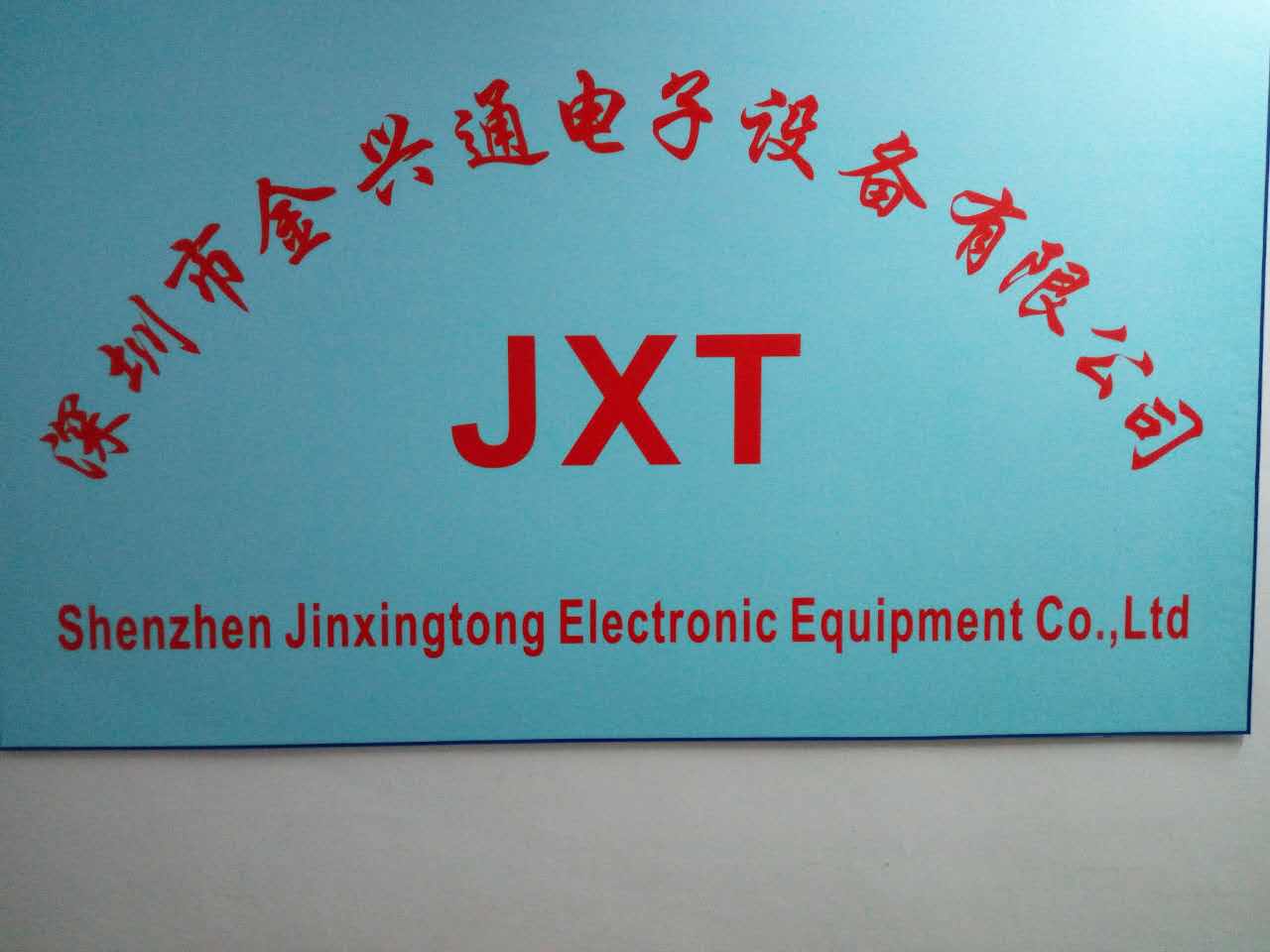 深圳市金兴通电子设备有限公司