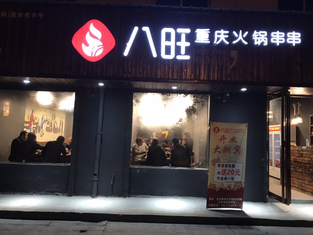八旺重庆串串香加盟知名品牌