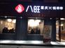 八旺重庆串串香加盟知名品牌
