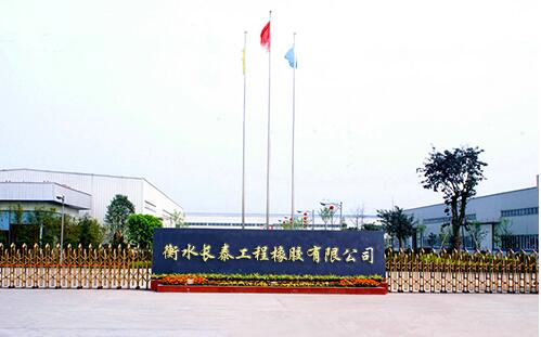 衡水长泰工程橡胶有限公司
