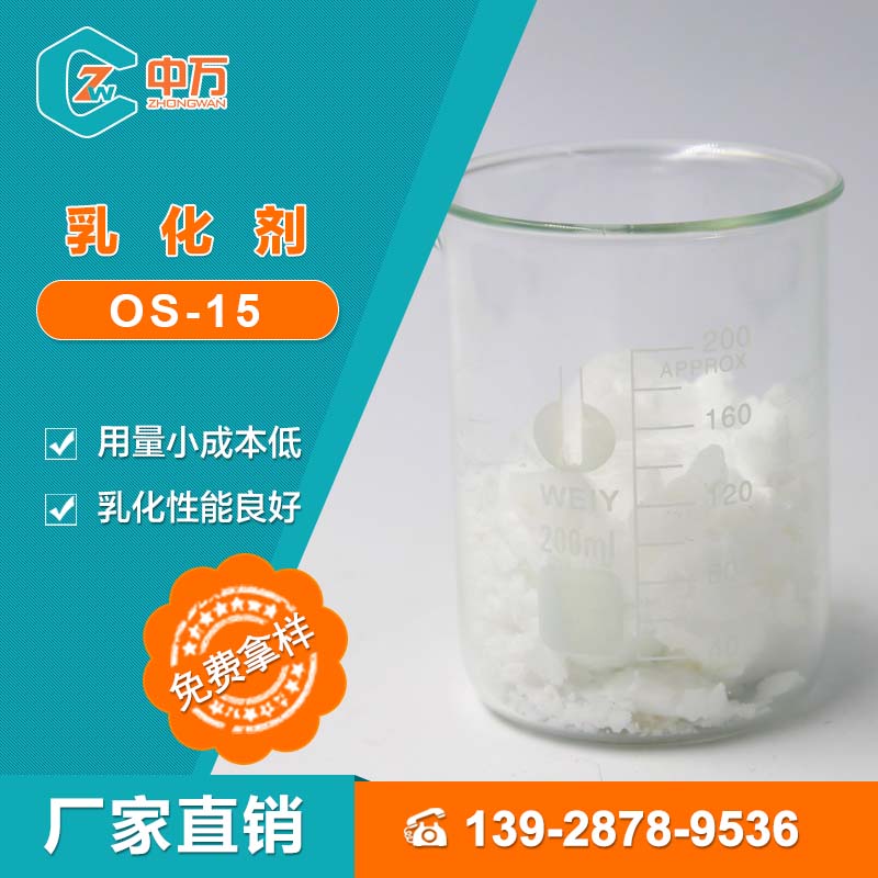 现货供应 中万乳化剂OS-15 乳化、净洗性能好